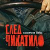 Иконка канала След Чикатило 1, 2, 3, 4, 5, 6, 7, 8 серия (2026)