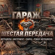 Иконка канала ГАРАЖ - ШЕСТАЯ ПЕРЕДАЧА