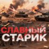 Иконка канала _CJIaBHbIu_CTaPik_AI-artist_о Tanks Blitz