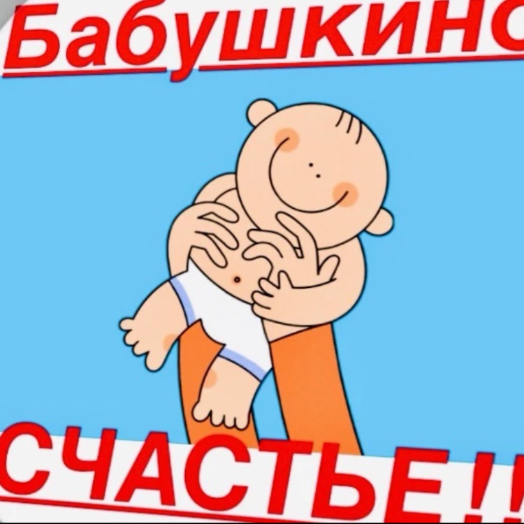 Иконка канала Бабушкино счастье