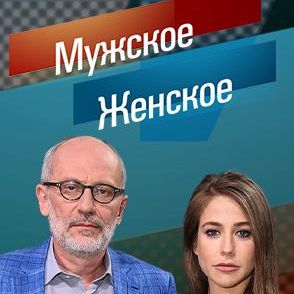 Иконка канала Мужское Женское 2026 Сегодняшний выпуск смотреть