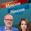 Иконка канала Мужское Женское 2026 Сегодняшний выпуск смотреть