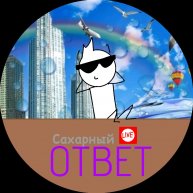 Иконка канала Сахарный ОТВЕТ (Авторское Шоу)