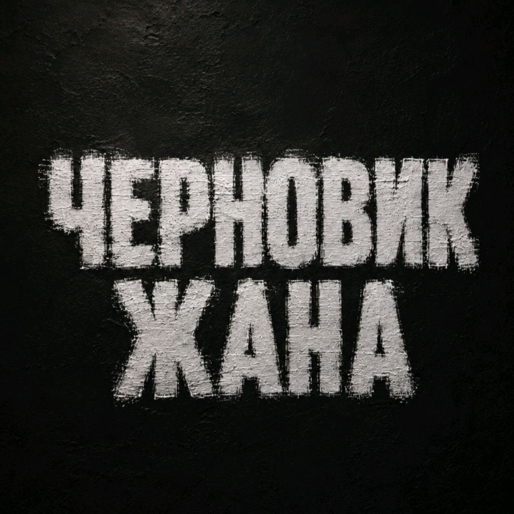 Иконка канала Черновик Жана