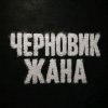 Иконка канала Черновик Жана