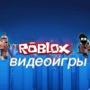 Иконка канала ROBLOX видеоигры