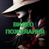 Иконка канала Видео Пожелания. TatianaIss