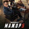 Иконка канала Мажор 5 сезон 1, 2, 3, 4, 5, 6, 7, 8 серия (2026)