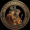 Иконка канала ШАНСОН ДОРОГ