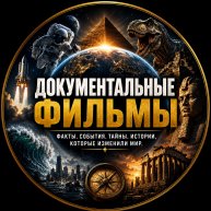 Иконка канала Документальные Фильмы