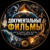 Иконка канала Документальные Фильмы