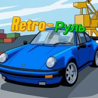 Иконка канала Retro-Руль