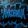Иконка канала Луковица15pro