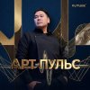 Иконка канала АРТ-ПУЛЬС