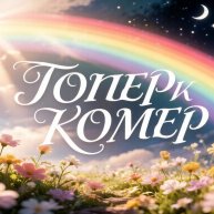 Иконка канала Топер и Комер