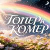 Иконка канала Топер и Комер