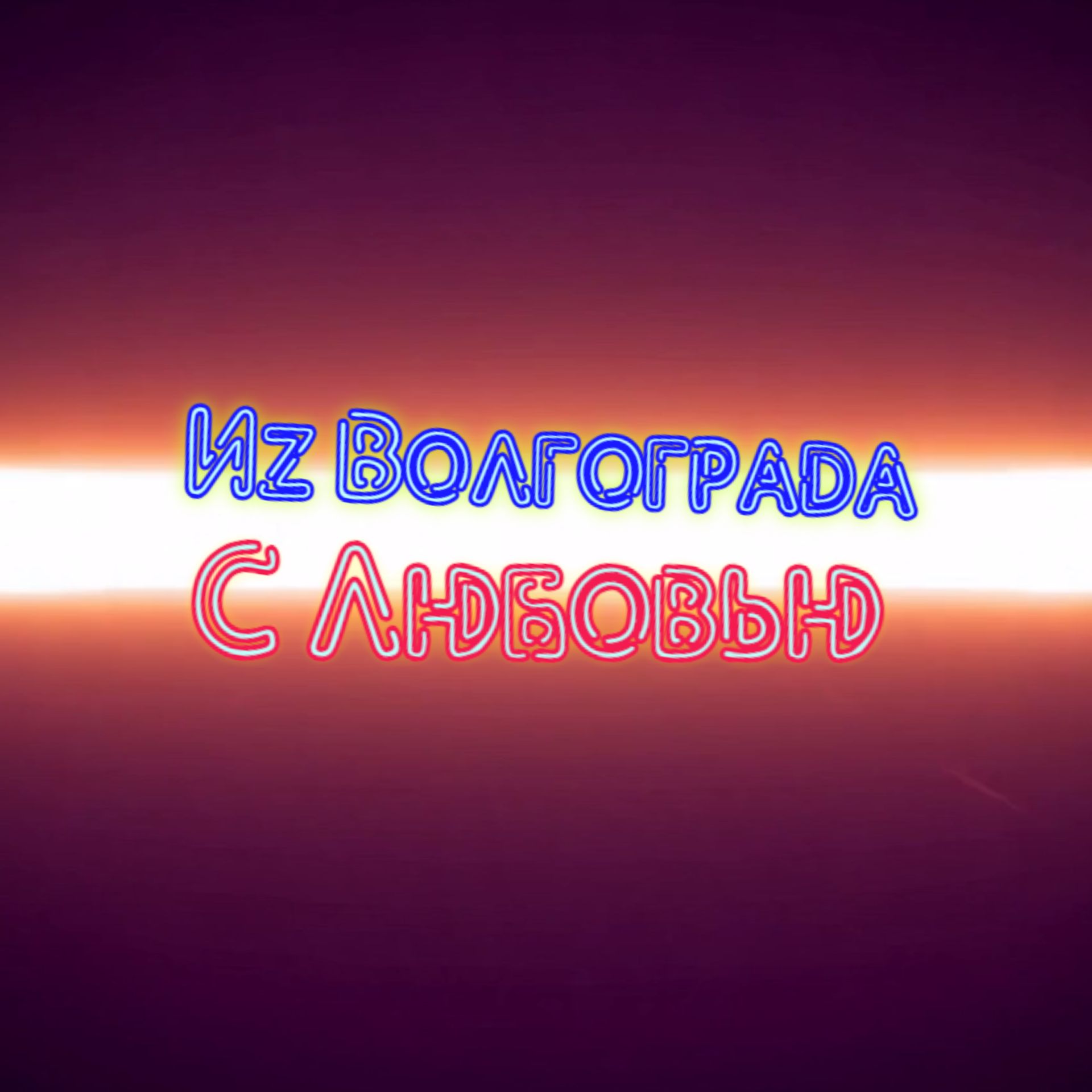 Иконка канала Из Волгограда с Любовью 🧡