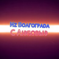 Иконка канала Из Волгограда с Любовью 🧡