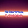 Иконка канала Из Волгограда с Любовью 🧡