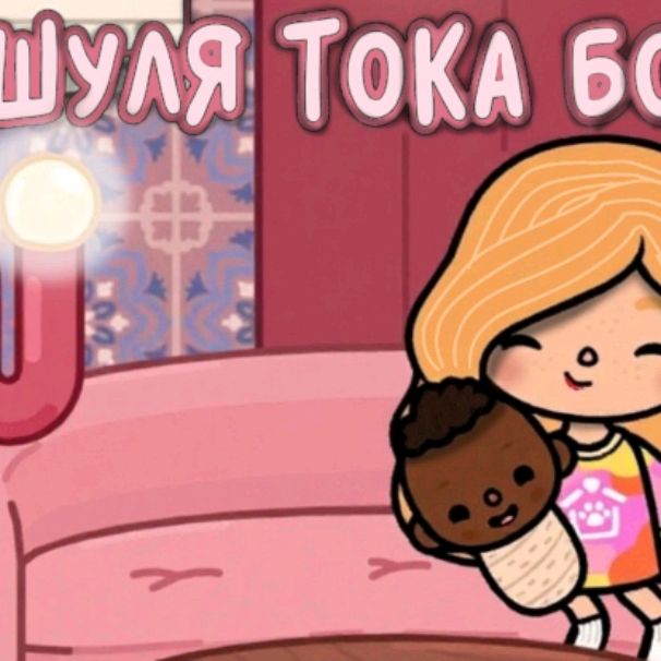 Иконка канала ★Машуля Тока Бока★
