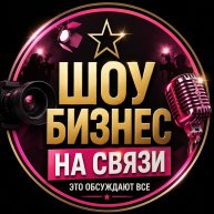 Иконка канала ШОУБИЗНЕС НА СВЯЗИ | ЭТО ОБСУЖДАЮТ ВСЕ