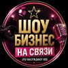 Иконка канала ШОУБИЗНЕС НА СВЯЗИ | ЭТО ОБСУЖДАЮТ ВСЕ