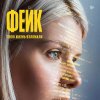 Иконка канала Фейк 1, 2, 3, 4, 5, 6 серия смотреть онлайн Сериал