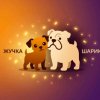 Иконка канала Жучка И Шарик
