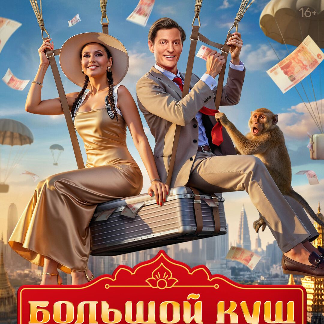 Иконка канала Большой куш Бангкок 2 Сезон 3 Серия 26.07.2026