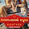 Иконка канала Большой куш 2 сезон 3 выпуск 26 июля 2026