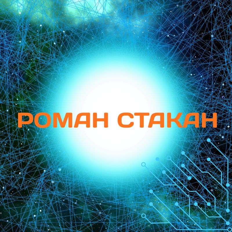 Иконка канала Роман Стакан