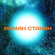 Иконка канала Роман Стакан