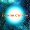 Иконка канала Роман Стакан