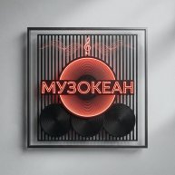 Иконка канала МузОкеан