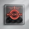 Иконка канала МузОкеан