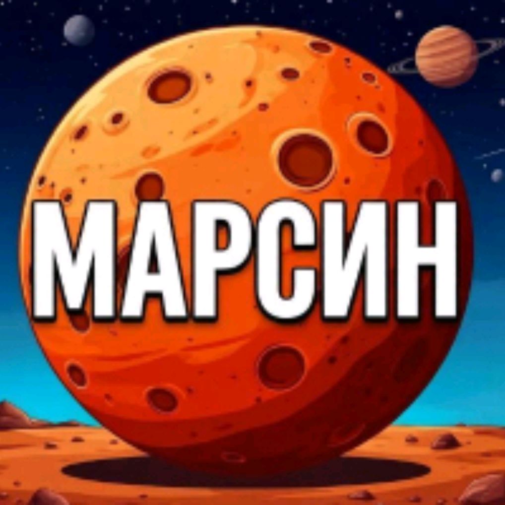 Иконка канала Марсин