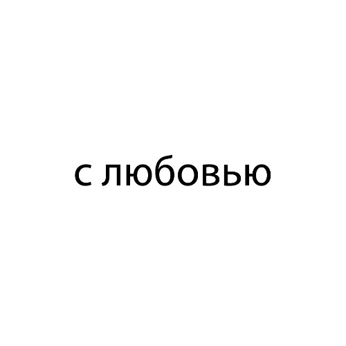 Иконка канала с_любовью_dsgn