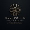 Иконка канала Лабиринты Души