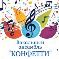 Иконка канала Вокальный ансамбль "Конфетти"