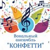 Иконка канала Вокальный ансамбль "Конфетти"