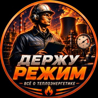 Иконка канала Держу режим