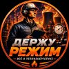 Иконка канала Держу режим