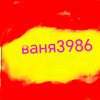 Иконка канала ВАНЯ3986