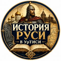 Иконка канала История Руси в УрТИСИ