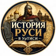 Иконка канала История Руси в УрТИСИ