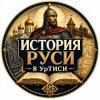 Иконка канала История Руси в УрТИСИ