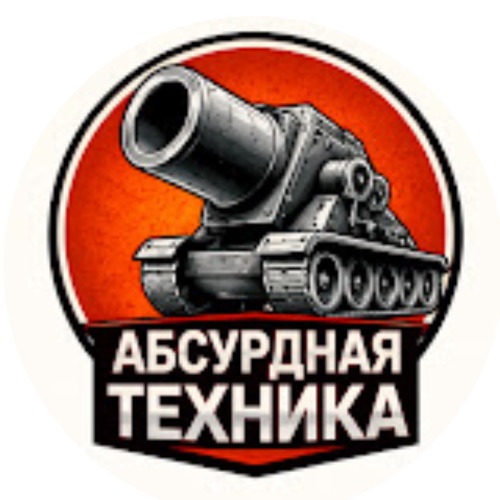 Иконка канала Абсурдная техника