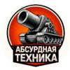 Иконка канала Абсурдная техника