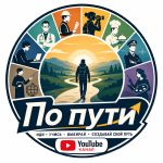 Иконка канала По пути...