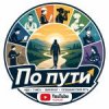 Иконка канала По пути...